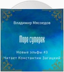 Море сумерек