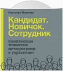 Кандидат. Новичок. Сотрудник