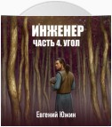 Инженер. Часть 4. Угол