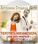 Укротить миллионера, или Быть умничкой – отстой!