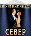 Север