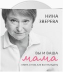 Вы и ваша мама. Книга о том, как все наладить