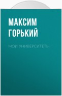 Мои университеты