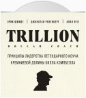 Trillion Dollar Coach. Принципы лидерства легендарного коуча Кремниевой долины Билла Кэмпбелла