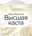 Высшая каста