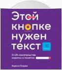 Этой кнопке нужен текст. O UX-писательстве коротко и понятно