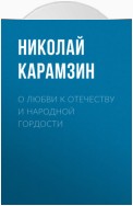 О любви к отечеству и народной гордости