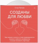 Созданы для любви. Как знания о мозге и стиле привязанности помогут избегать конфликтов и лучше понимать своего партнера