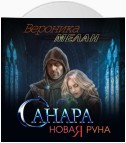 Санара. Новая руна