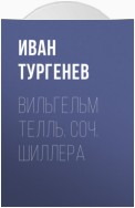 Вильгельм Телль. Соч. Шиллера