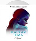 Жаркая тема