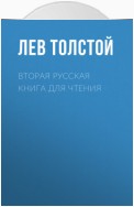 Вторая русская книга для чтения