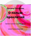 О пользе проклятий