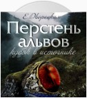 Перстень альвов. Книга 1: Кубок в источнике