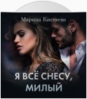 Я все снесу, милый