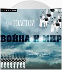 Война и мир