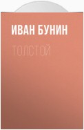 Толстой