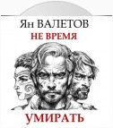 Не время умирать