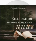 Коллекция никому ненужных книг