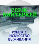 Рубеж 3: Искусство выживания