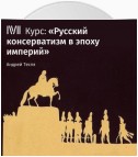 Лекция «Консервативный поворот 1860-х и деятельность М.Н. Каткова»