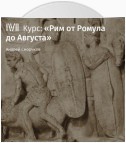 Лекция «Основание Рима: легенды и реальность»