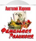 Фамильная реликвия