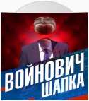 Шапка