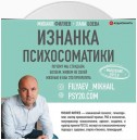 Изнанка психосоматики. Мышление PSY2.0