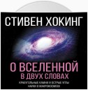 О Вселенной в двух словах. Краеугольные камни и острые углы науки о макрокосмосе