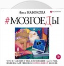 Мозгоеды. Что в головах у тех, кто сводит нас с ума. Волшебный пинок к нормальной жизни