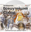 Всешутейший собор. Смеховая культура царской России