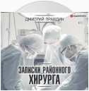 Записки районного хирурга