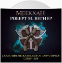 Сказания Меекханского пограничья. Север – Юг