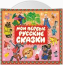 Мои первые русские сказки
