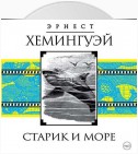 Старик и море