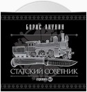 Статский советник