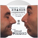 Иванов и Рабинович (сокращенная аудиоверсия)