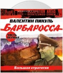 Барбаросса. Часть 1. Большая стратегия