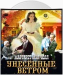 Унесенные ветром. Том 1