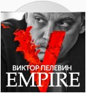 Empire V / Ампир «В»