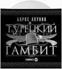 Турецкий гамбит