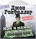 Как я нажил 500 000 000 долларов. Мемуары миллиардера