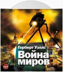 Война миров