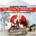 «Три возраста Окини-сан» Возраст второй. Расстрел аргонавтов