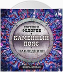 Наследники