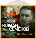 Отчаяние