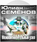 Межконтинентальный узел