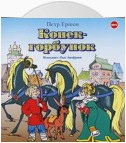 Конек-горбунок