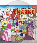 Сказки (Карлик Нос, Маленький Мук)